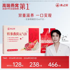 【认准旗舰店】燕之屋红参燕窝元气饮（10ml*30条）