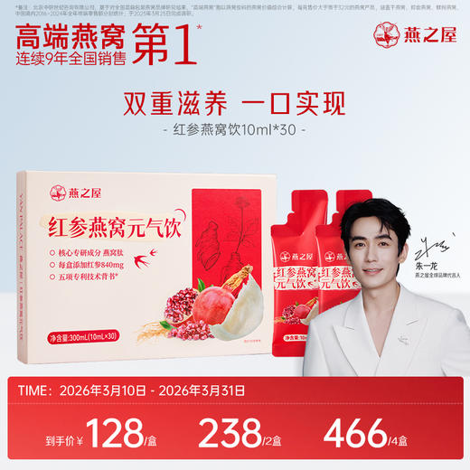 【认准旗舰店】燕之屋红参燕窝元气饮（10ml*30条） 商品图0