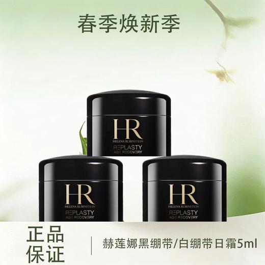 春季焕新【全球购*买二送一】HR赫莲娜黑绷带面霜5ml*3瓶 ·现货速达 商品图0