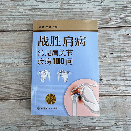 战胜肩病——常见肩关节疾病100问 商品图2