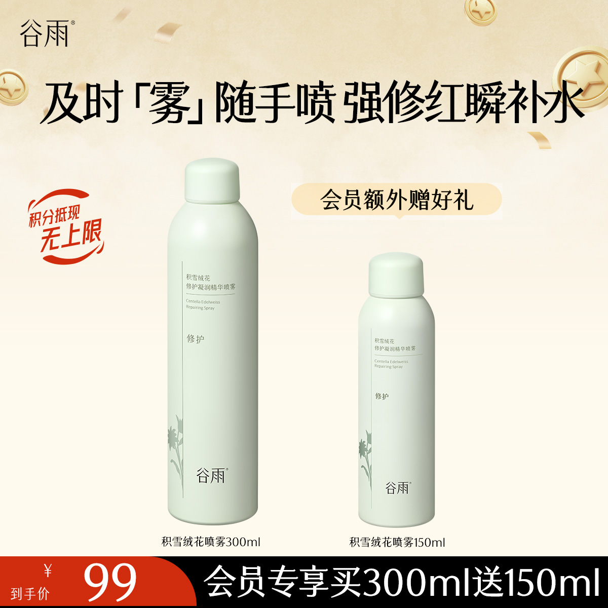 【强修红瞬补水】谷雨积雪绒花修护凝润精华喷雾 及时「雾」随手喷