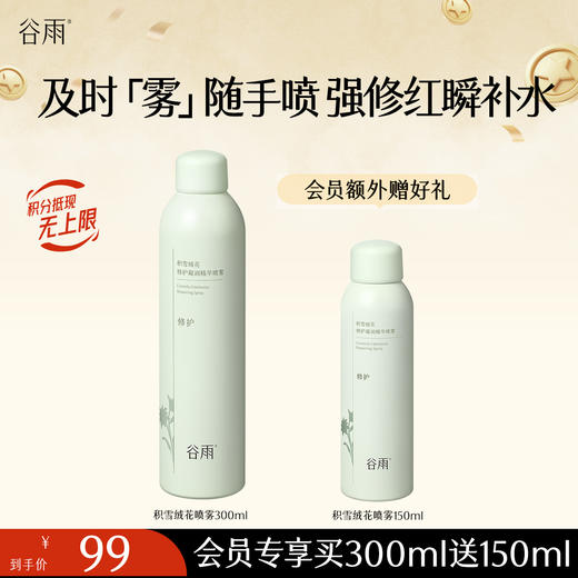 【强修红瞬补水】谷雨积雪绒花修护凝润精华喷雾 及时「雾」随手喷 商品图0