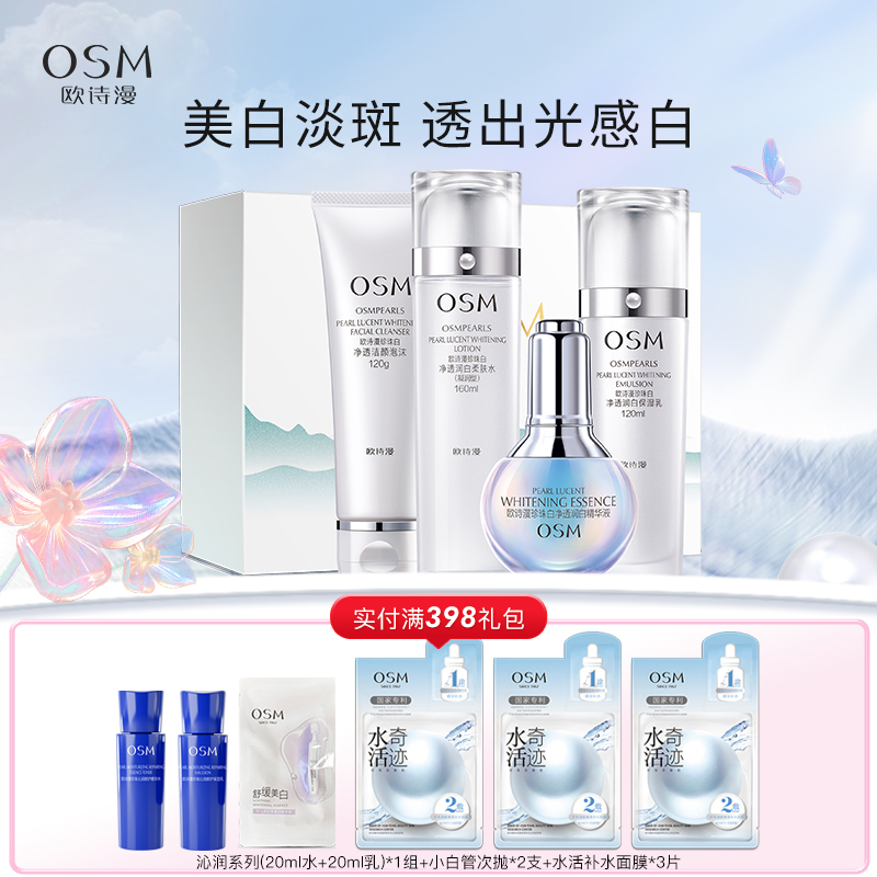 欧诗漫珍珠白臻白净透礼盒套装 美白淡斑补水保湿【新老包装随机发货】