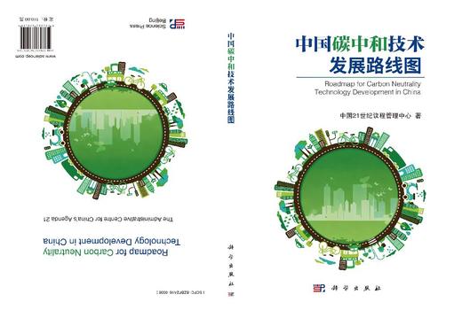 中国碳中和技术发展路线图 商品图3