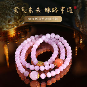 【祈愿吉品】紫锂辉喜结善缘多圈手串叠戴高级精致饰品