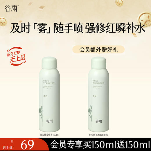 【强修红瞬补水】谷雨积雪绒花修护凝润精华喷雾 及时「雾」随手喷 商品图1