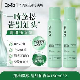 Spēs 诗裴丝免洗空气感蓬松喷雾（清甜柚香）150ml *2瓶
