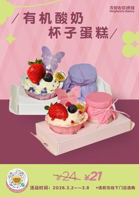 有机酸奶与杯子蛋糕