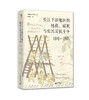 长江下游地区的地租、赋税与农民反抗斗争（1840—1949）[美]白凯/著 商品缩略图1