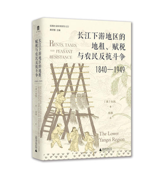 长江下游地区的地租、赋税与农民反抗斗争（1840—1949）[美]白凯/著 商品图1