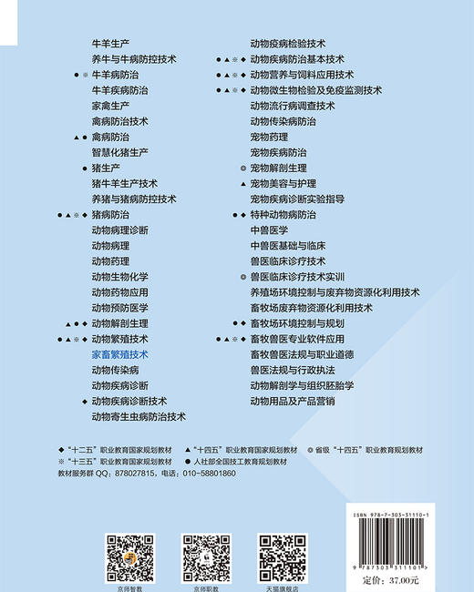 【高职理科教材】家畜繁殖技术 9787303311101 乔利敏/主编 高等职业教育畜牧类专业系列教材 北京师范大学出版社 正版书籍 商品图1