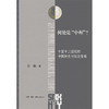 何处是中州：十至十三世纪的中国历史与观念变局 商品缩略图0