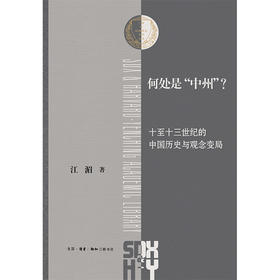 何处是中州：十至十三世纪的中国历史与观念变局