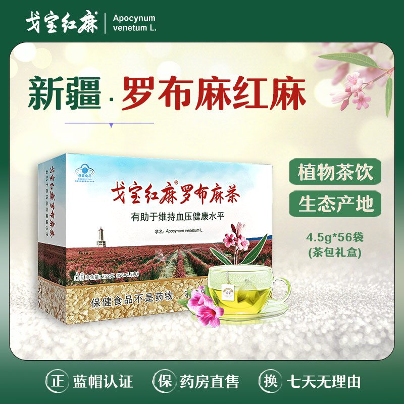 戈宝红麻茶 罗布麻 便携茶包礼盒 4.5g*56袋