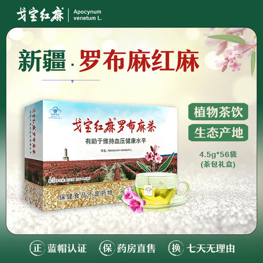 戈宝红麻茶 罗布麻 便携茶包礼盒 4.5g*56袋 商品图0