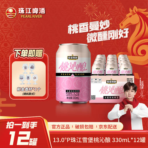 「新品小桃啤」13°P珠江雪堡精酿桃沁酿水蜜桃味啤酒330ml*12罐微醺必备 商品图0