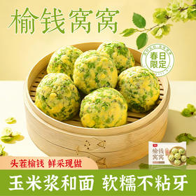 【符老师推荐】拾沃榆钱窝窝 玉米榆钱窝头菜团子粗粮细作速食早餐杂粮包 春日限定尝鲜  3袋