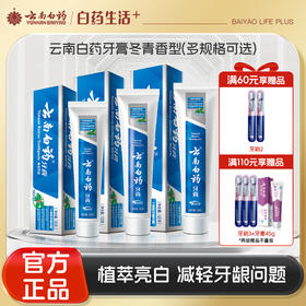 【官方正品】云南白药牙膏冬青香型冬青香型135g\165g舒缓疼痛减轻牙龈出血