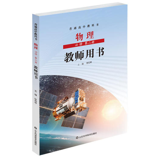 鲁科版 普通高中教科书 物理教师用书 必修 第一二三册+选择性 必修第一二三册（带U盘） 商品图2