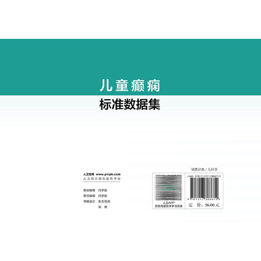 儿童癫痫标准数据集 孙丹 刘智胜 主编 标准数据集 数据字典版 人口学信息 就诊信息等 参考书 西医 儿科学 人民卫生出版社 商品图2