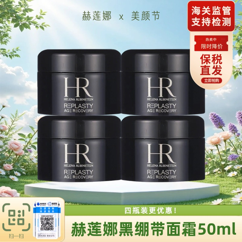 【保税直发A义乌】HR赫莲娜黑绷带晚霜5ml*4