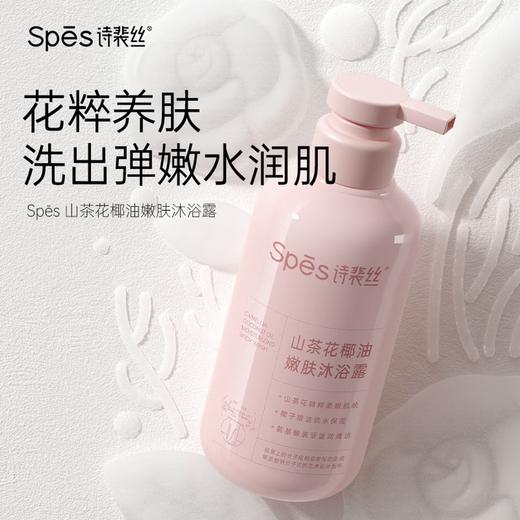 Spēs 诗裴丝山茶花椰油沐浴露 500ml 商品图1