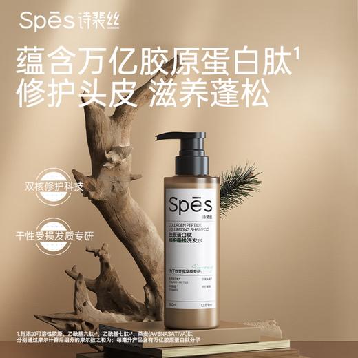 Spēs 诗裴丝胶原蛋白修护蓬松洗发露 380ml 商品图0