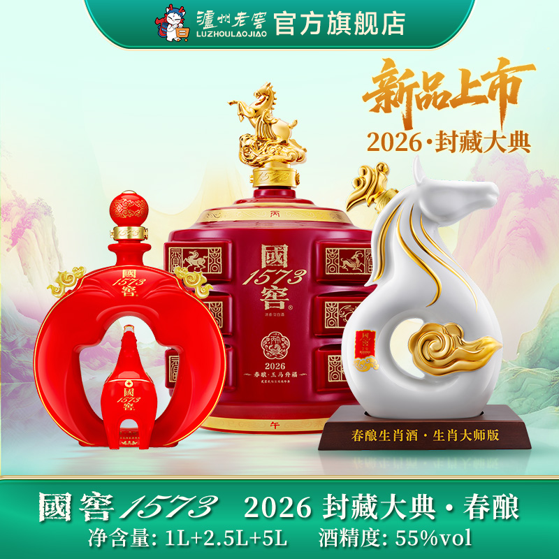【2026年封藏大典】55度国窖1573春酿1L+2.5L+5L  泸州老窖官方旗舰店