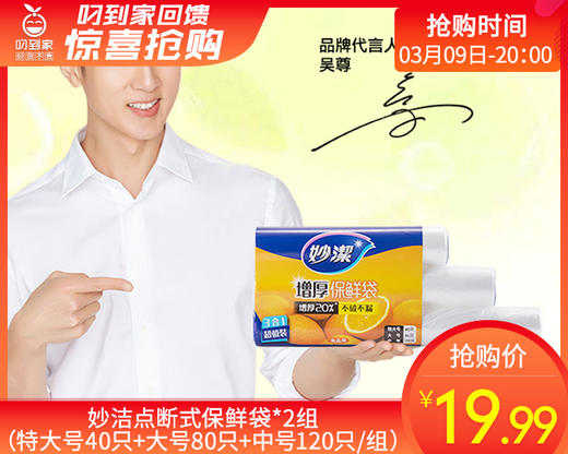 妙洁点断式保鲜袋*2组（特大号40只+大号80只+中号120只/组） 商品图0
