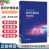 医学护理英语 李红梅 周雪 主编 供护理学专业用 供全国高等医药院校护理学专业师生等教学使用 本科教材 中国医药科技出版社 商品缩略图0