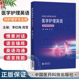 医学护理英语 李红梅 周雪 主编 供护理学专业用 供全国高等医药院校护理学专业师生等教学使用 本科教材 中国医药科技出版社