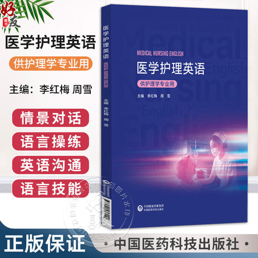 医学护理英语 李红梅 周雪 主编 供护理学专业用 供全国高等医药院校护理学专业师生等教学使用 本科教材 中国医药科技出版社 商品图0