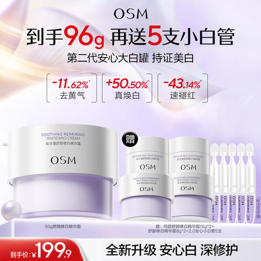 【第二代安心大白罐】欧诗漫舒颜修白精华霜50g+赠15g舒颜修白精华霜*2+8g舒颜修白精华霜*2+2.0安心小白管5支 商品图0