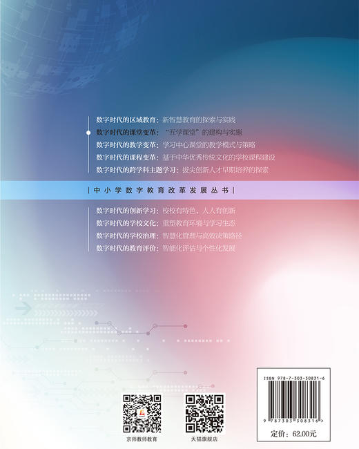 数字时代的课堂变革：“五学课堂”的建构与实施 9787303308316 重庆高新技术产业开发区管理委员会公共服务局/编 中小学数字教育改革发展丛书 北京师范大学出版社 正版书籍 商品图2