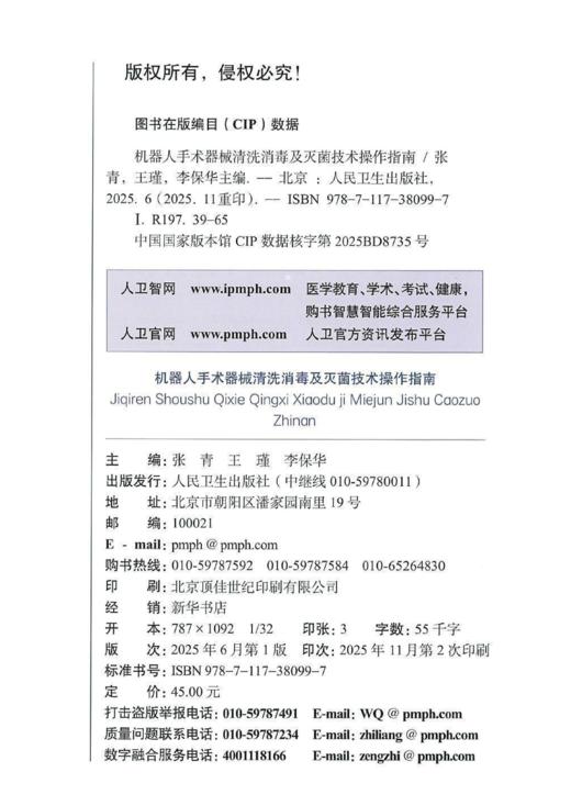 《机器人手术器械清洗消毒及灭菌技术操作指南》 商品图1