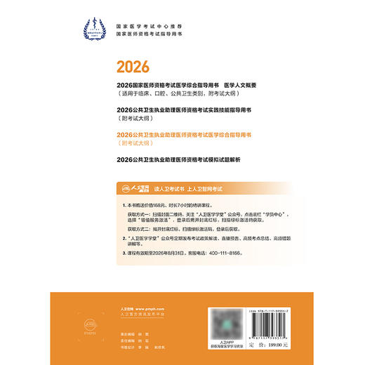 2026公共卫生执业助理医师资格考试医学综合指导用书 商品图2
