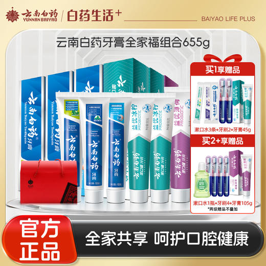 【官方正品】云南白药牙膏全家福套装多支组合囤货留兰薄荷清新晨露益生菌缓解口腔问题护龈健齿清新口气 商品图0
