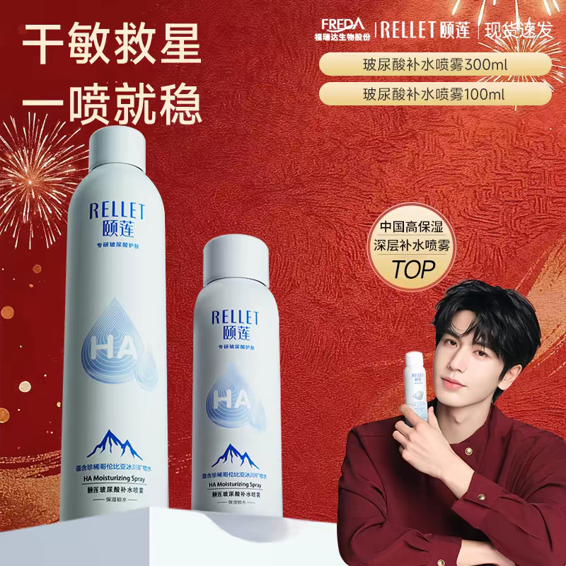 【VIP】水RELLET颐莲玻尿酸补水喷雾 300ml/100ml