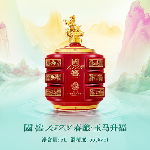 【2026年封藏大典】55度国窖1573春酿·玉马升福5L 泸州老窖官方旗舰店 商品图1