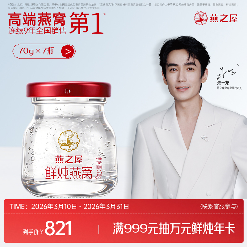 【周套餐】燕之屋新一代鲜炖燕窝星耀款70g*7瓶｜优质印尼原料100%进口安全｜秋冬滋补即食滋养 备孕哺乳孕期营养【认准旗舰店】