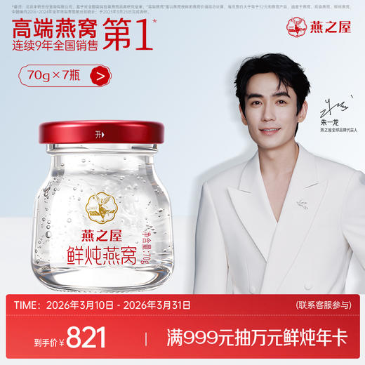 【周套餐】燕之屋新一代鲜炖燕窝星耀款70g*7瓶｜优质印尼原料100%进口安全｜秋冬滋补即食滋养 备孕哺乳孕期营养【认准旗舰店】 商品图0