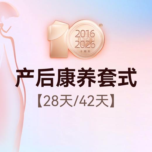 产康套式（28天/42天） 商品图0