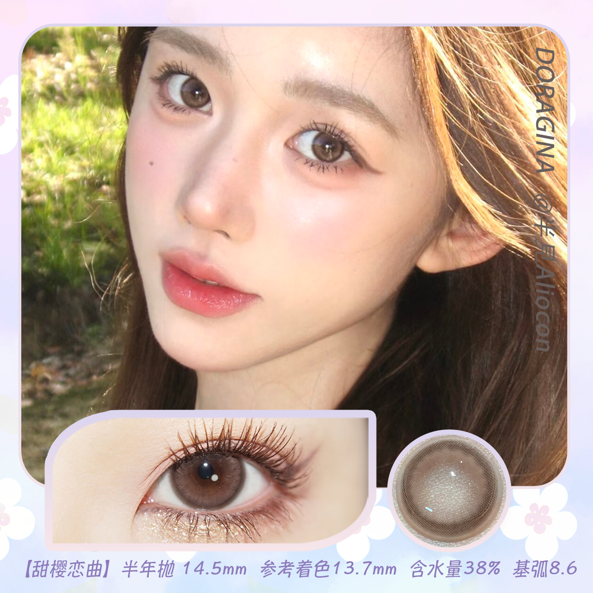 Doragina 甜樱恋曲 14.5mm【半年抛1片】