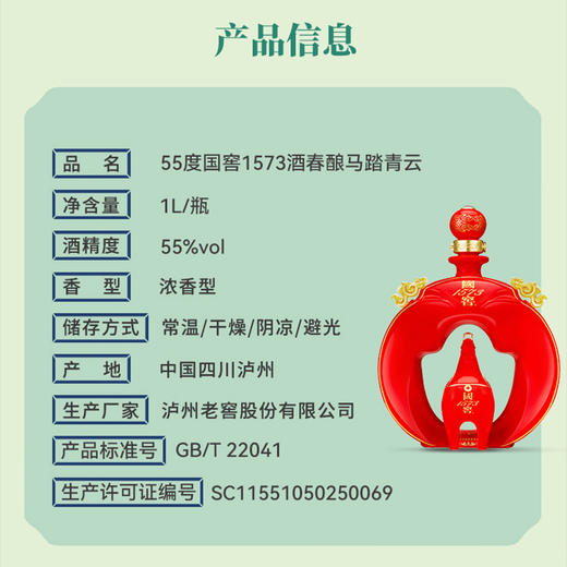 【2026年封藏大典】55度国窖1573春酿·马踏青云1L 泸州老窖官方旗舰店 商品图2