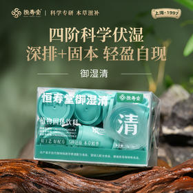 【女神节】恒寿堂 御湿清 14g