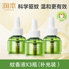 润本蚊香液电蚊香液驱蚊液45ml*3瓶驱蚊防蚊补充装（无蚊香加热器） 商品缩略图3