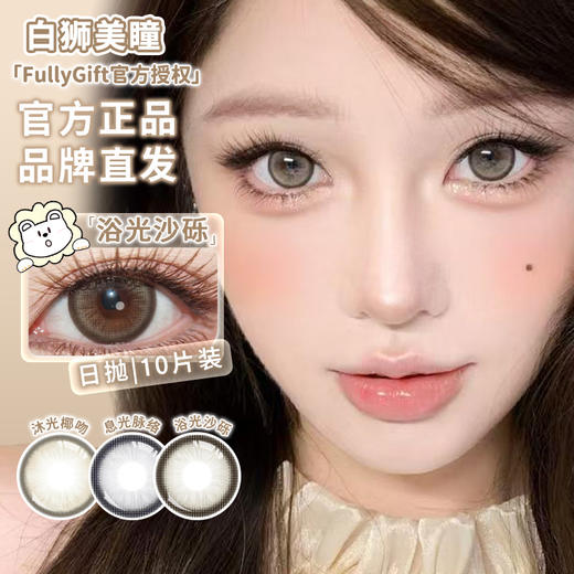 Fully Gift日抛 · 沐光椰吻&浴光沙砾 14.5mm白狮参考着色大直径｜日抛  一盒十片装 商品图0