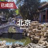 3.14 | 北海北岸：观佛寺赏园林 商品缩略图0