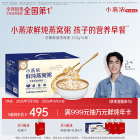 燕之屋出品小燕浓生椰藜麦燕窝粥200g*6碗 营养代餐 ｜燕之屋出品【认准旗舰店】