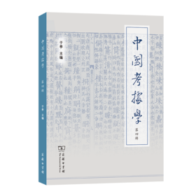 中国考据学（第四辑）